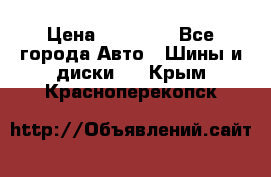 255 55 18 Nokian Hakkapeliitta R › Цена ­ 20 000 - Все города Авто » Шины и диски   . Крым,Красноперекопск